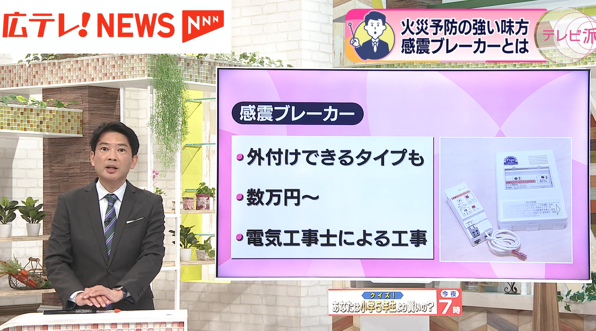 万が一の備えとして、感震ブレーカー設置の検討を！