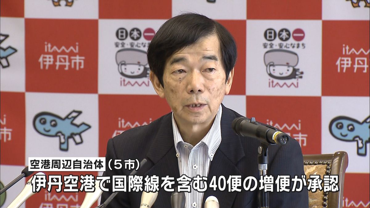 “関空危機”で伊丹発着増へ　市長ら承認