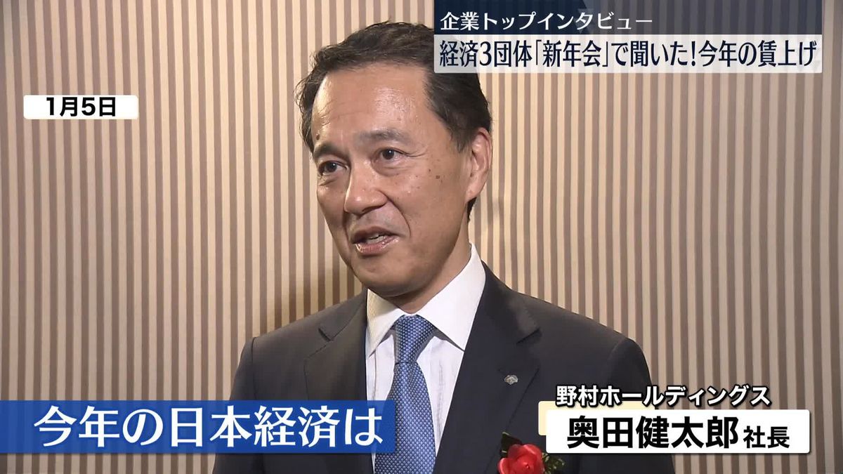 企業トップに聞いた「今年の賃上げ」野村HD・奥田健太郎社長