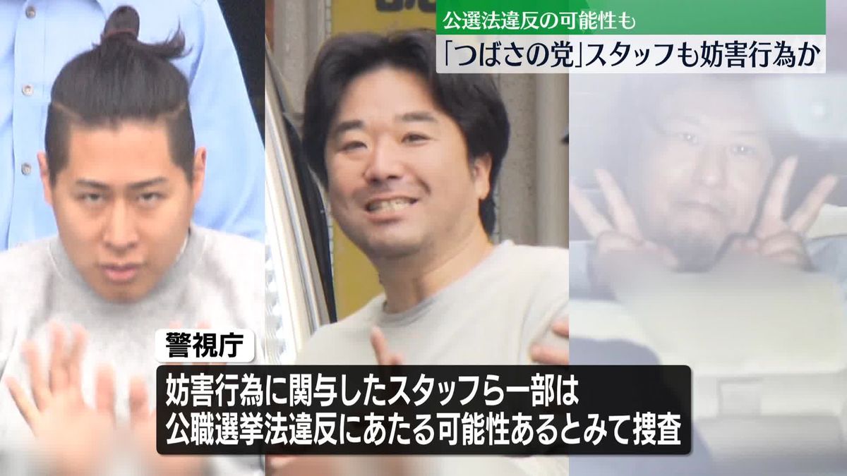 逮捕の代表ら以外も…「つばさの党」スタッフが選挙活動妨害の疑い　衆院東京15区補選
