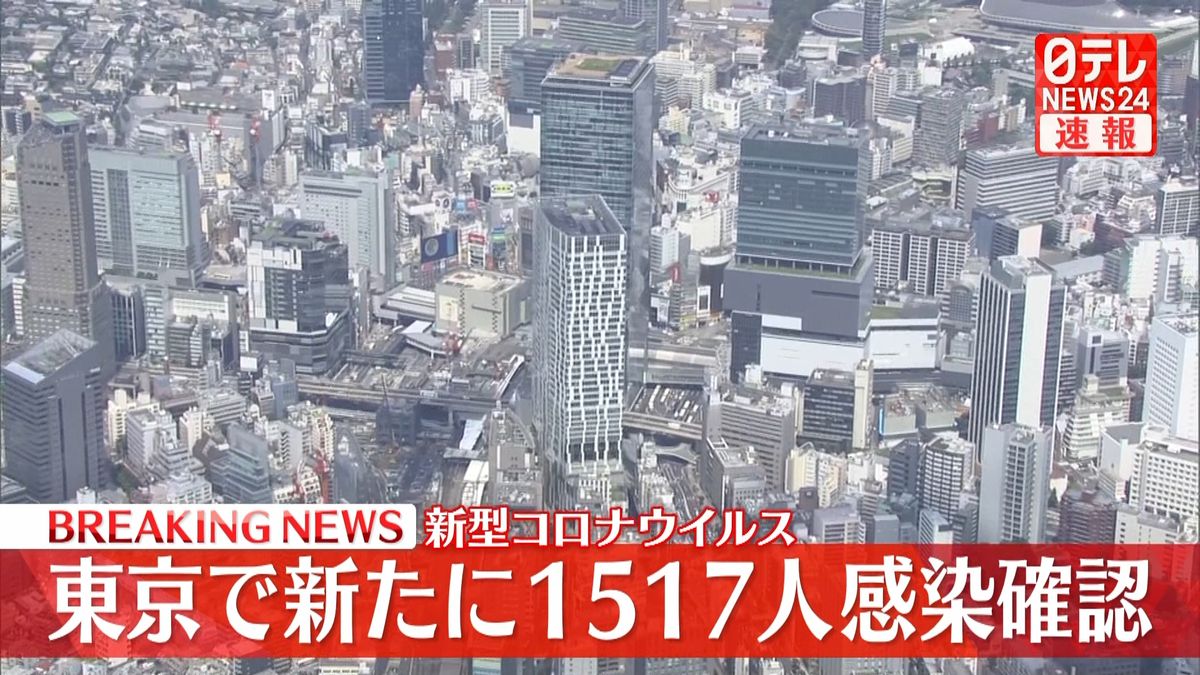 【新型コロナ】東京で新たに1517人の感染確認　10日連続で前週上回る