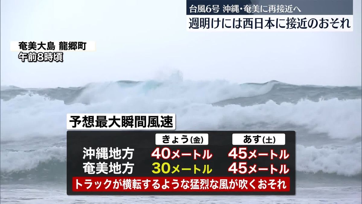 【台風6号】きょう沖縄、あす奄美が再び暴風域に　週明けには西日本に近づくおそれ