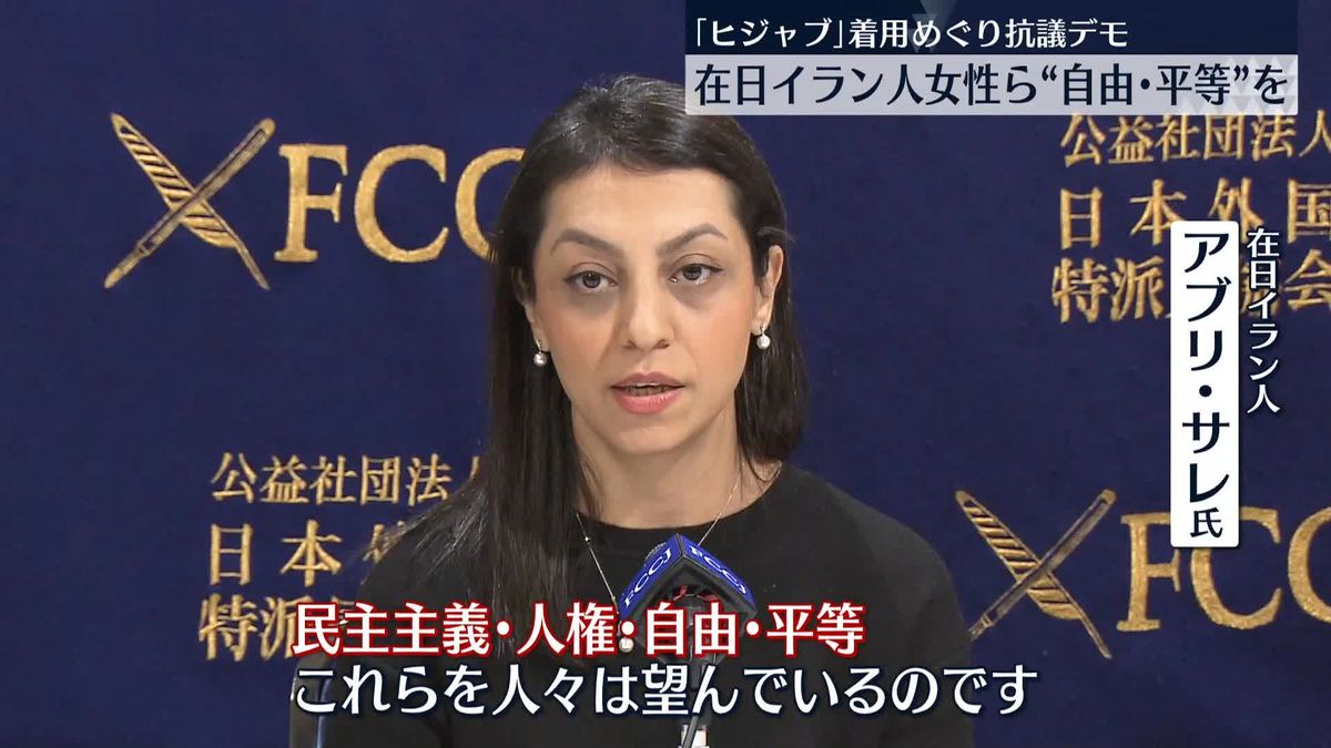 「ヒジャブ」着用めぐり　在日イラン人“女性の権利”訴える　都内で会見