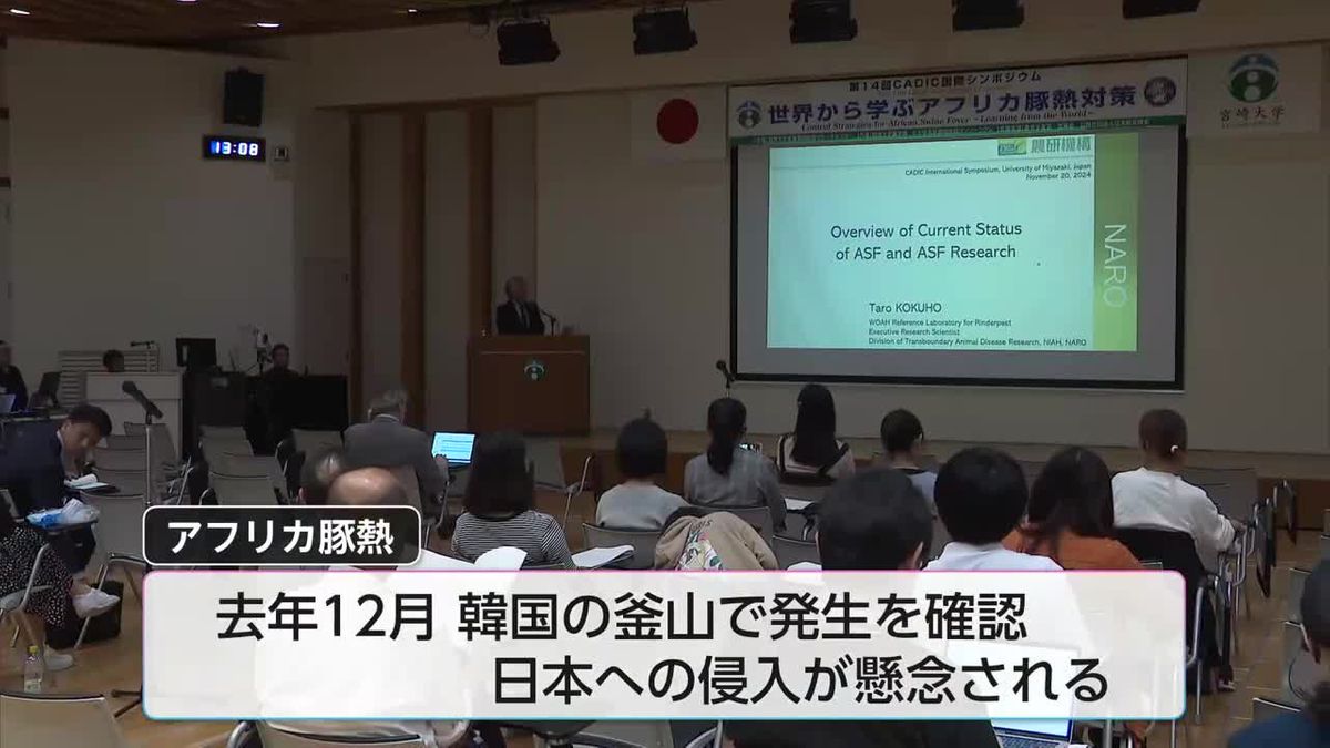 豚の伝染病「アフリカ豚熱」の対策は　宮崎大学で国際シンポジウム