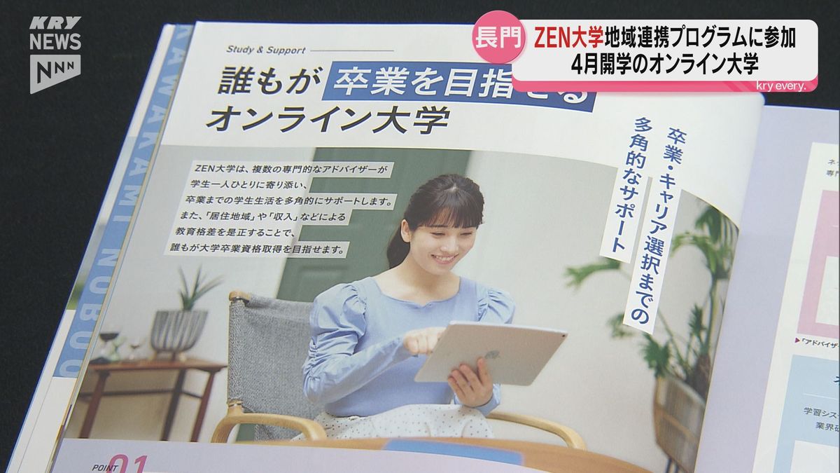 長門市が全国で初めてZEN大学と地域連携プログラム　一定期間生活しながら地域課題解決に取り組む