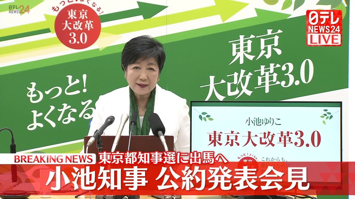 【動画】東京都知事選に出馬へ　小池知事公約発表会見