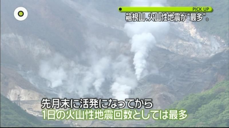 １日４５５回　箱根山で“最多”火山性地震