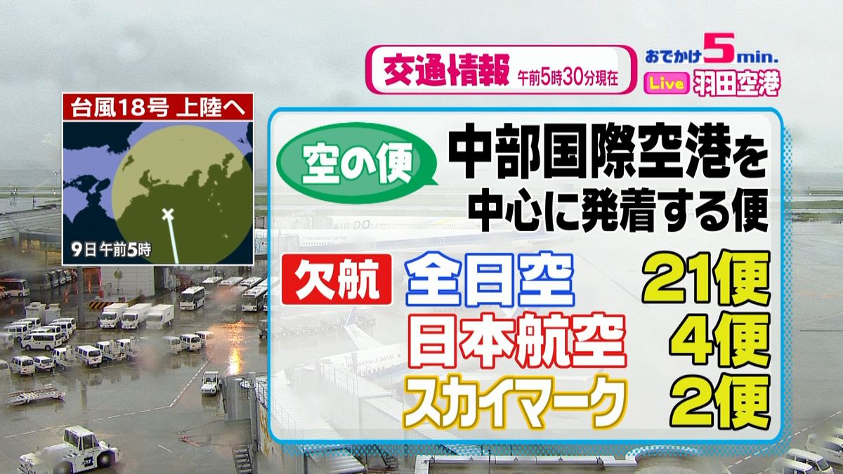 【台風１８号】中部国際空港など空の便欠航