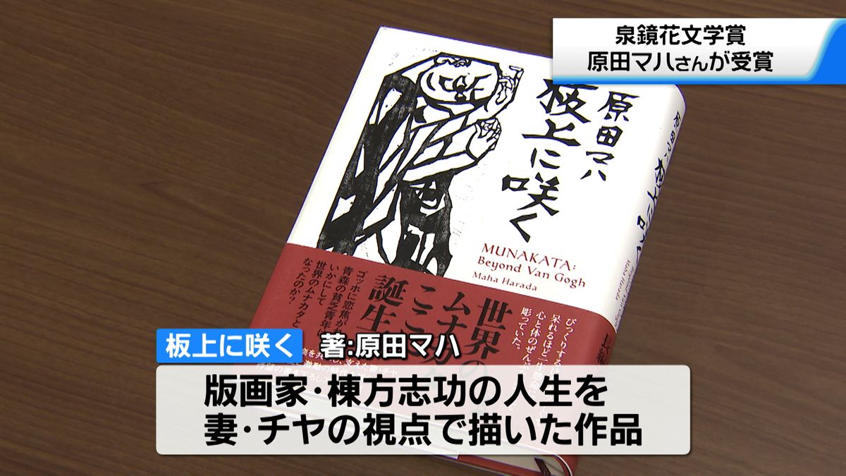 第52回泉鏡花文学賞　原田マハさん「板上に咲く」が受賞