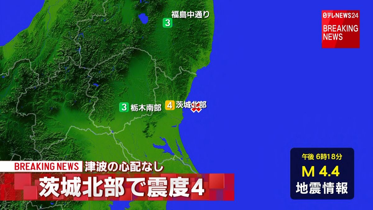 茨城北部で震度４の地震　津波の心配なし