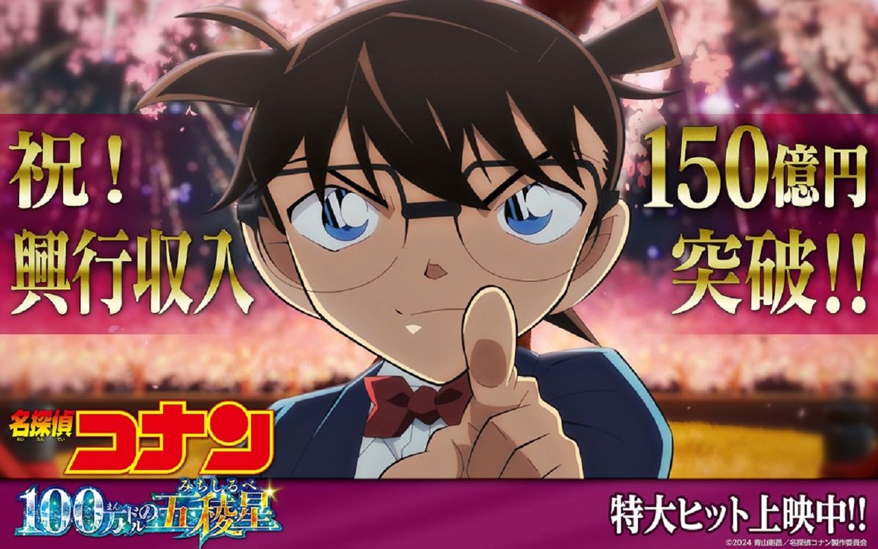 劇場版『名探偵コナン』 興行収入150億円突破 原作者・青山剛昌の描き下ろしイラスト公開（2024年6月24日掲載）｜日テレNEWS NNN