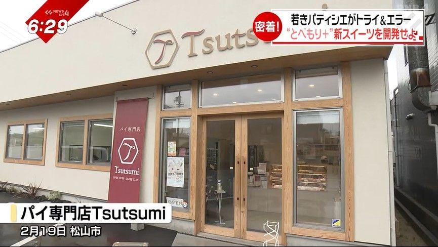 パイ専門店Tsutsumi