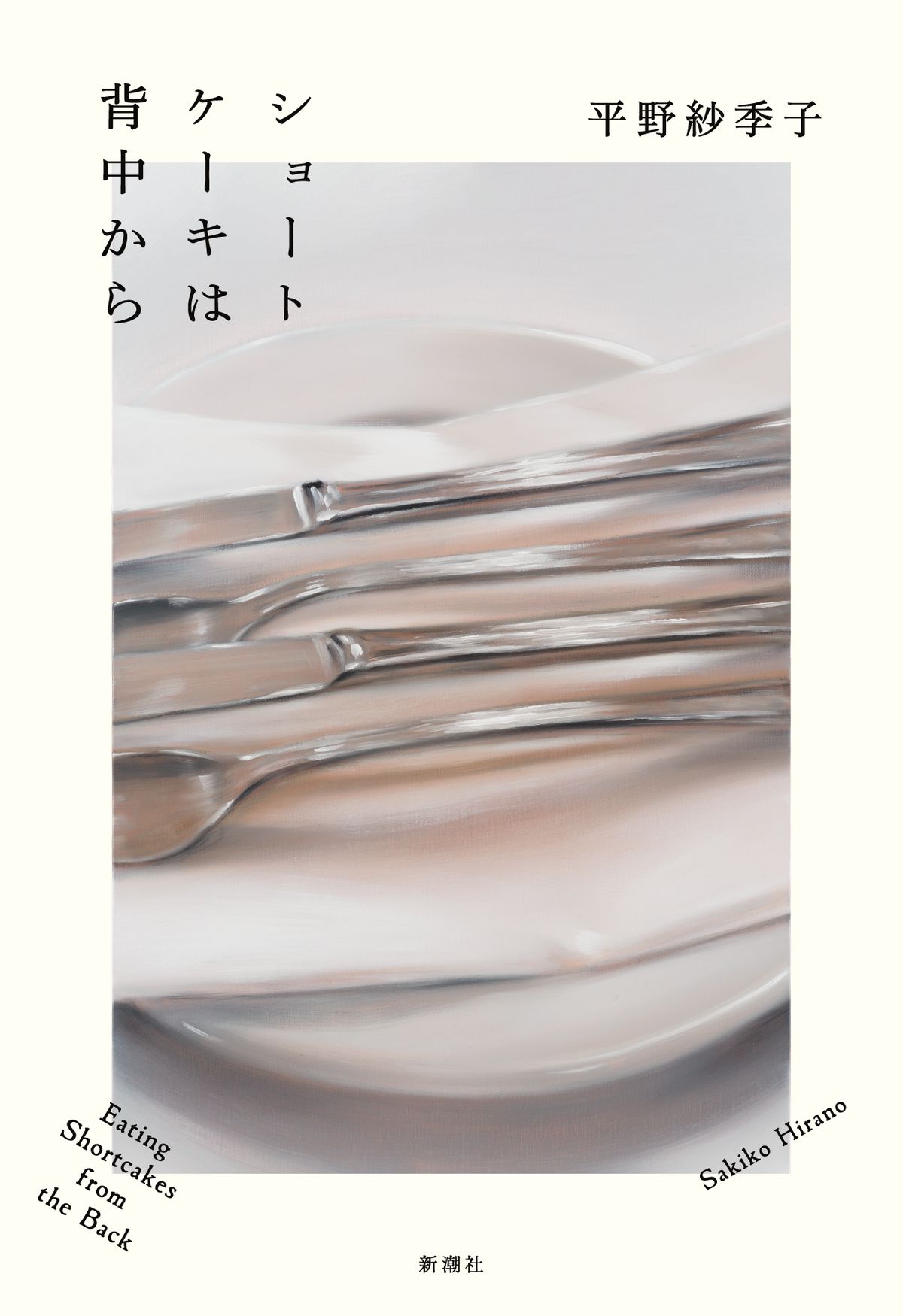 平野紗季子『ショートケーキは背中から』（新潮社刊）