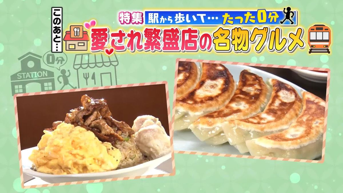 駅を出たら0分でご飯！　愛され繁盛店の名物グルメ『every.特集』