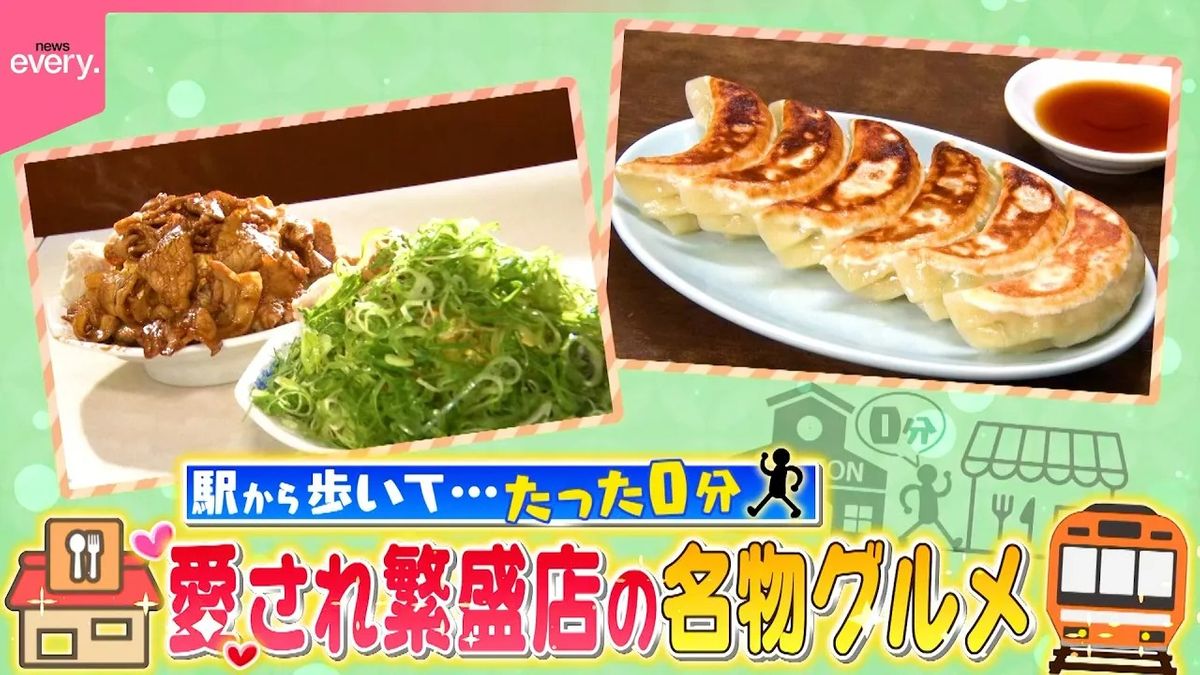 【駅から0分】ネギだく肉玉チャーハン＆ギョーザ！　愛され繁盛店の名物グルメ『every.特集』