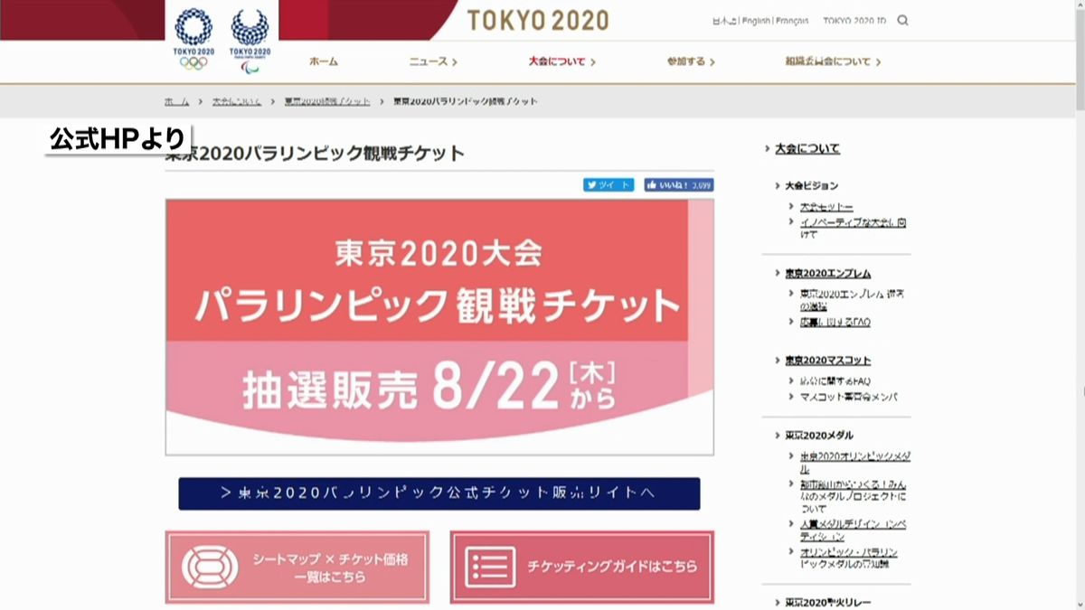 東京パラリンピック　チケット申し込み開始