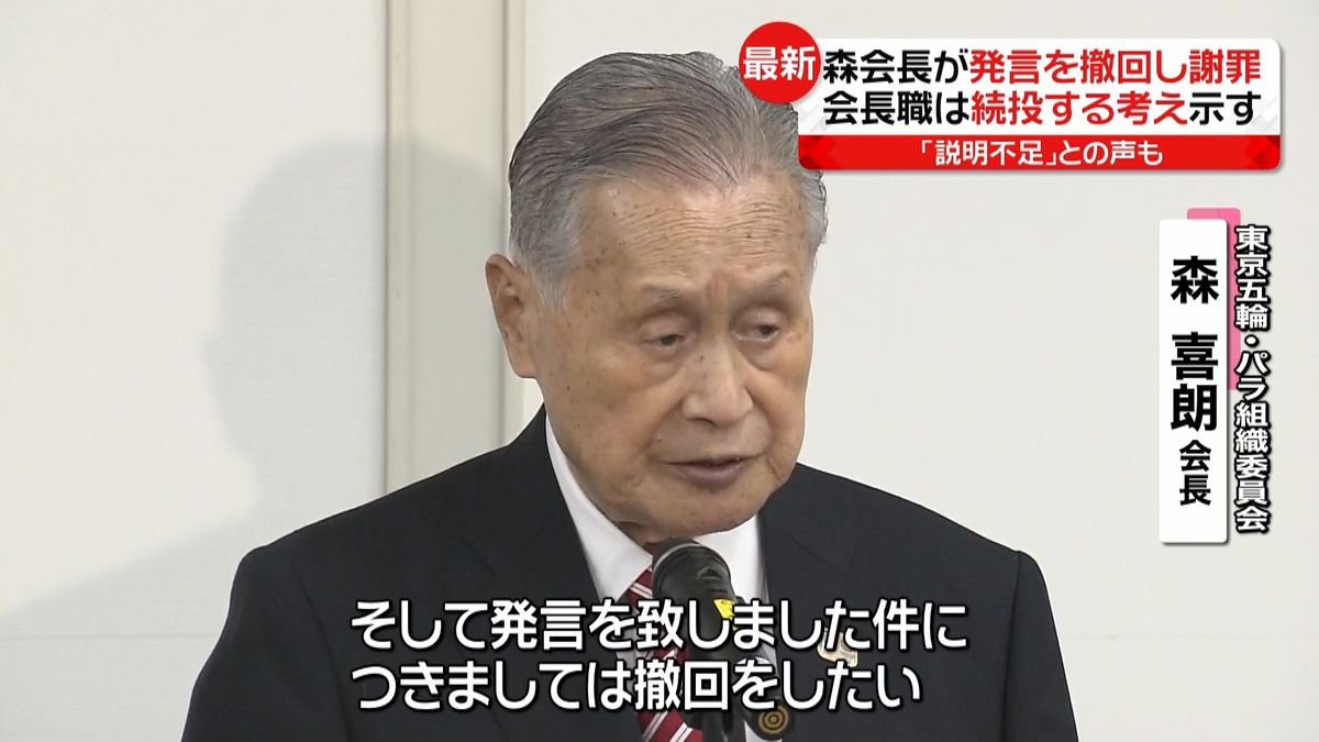 森会長、発言撤回し謝罪「説明不足」の声も