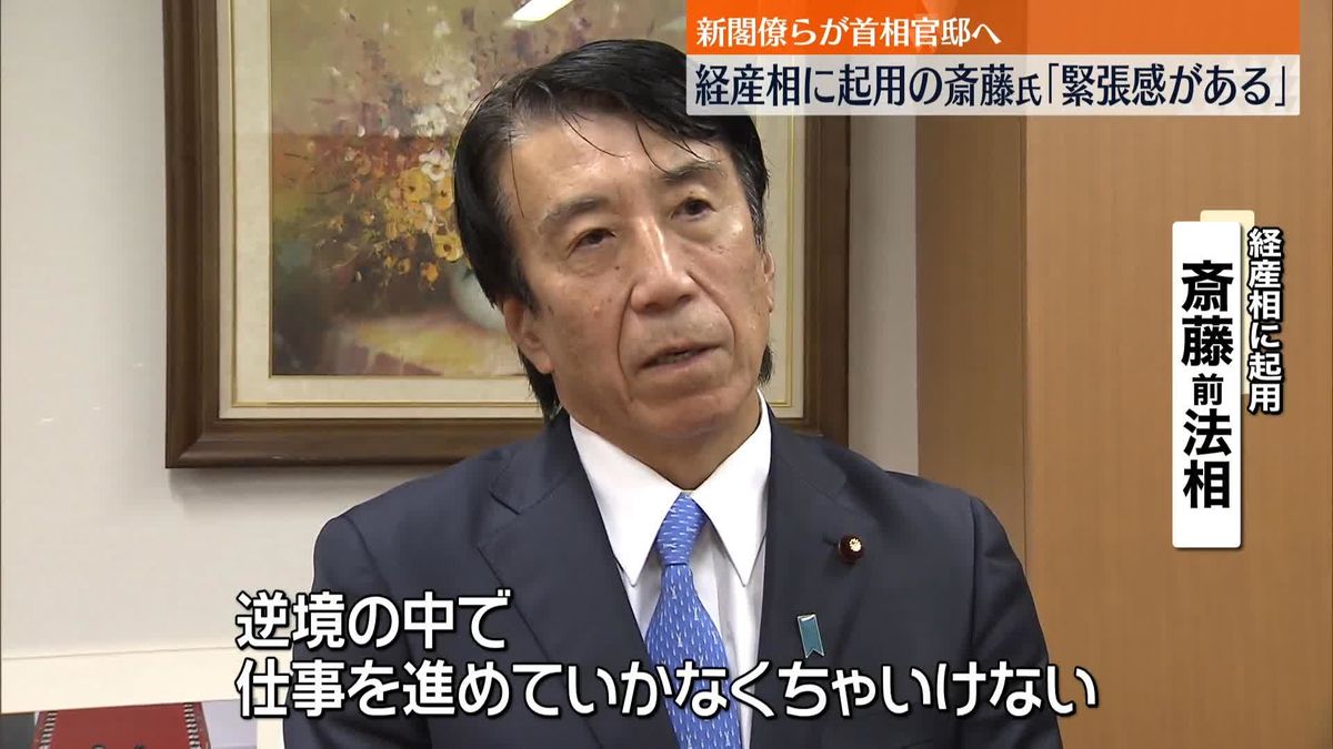 新閣僚らが首相官邸へ　経産相に起用の斎藤氏「緊張感がある」