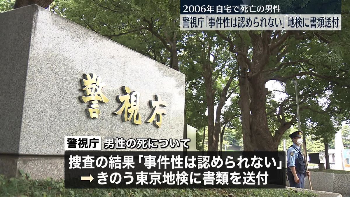 2006年自宅で死亡の男性　警視庁｢事件性は認められない｣地検に書類送付