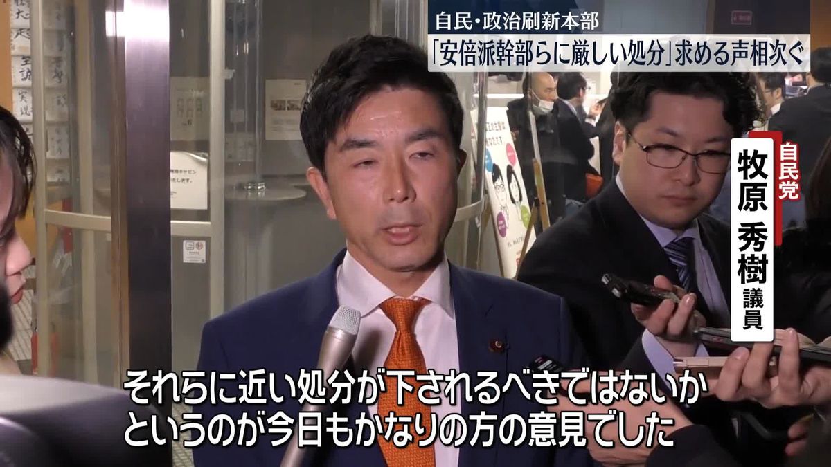 自民・政治刷新本部「安倍派幹部に厳しい処分」求める声相次ぐ