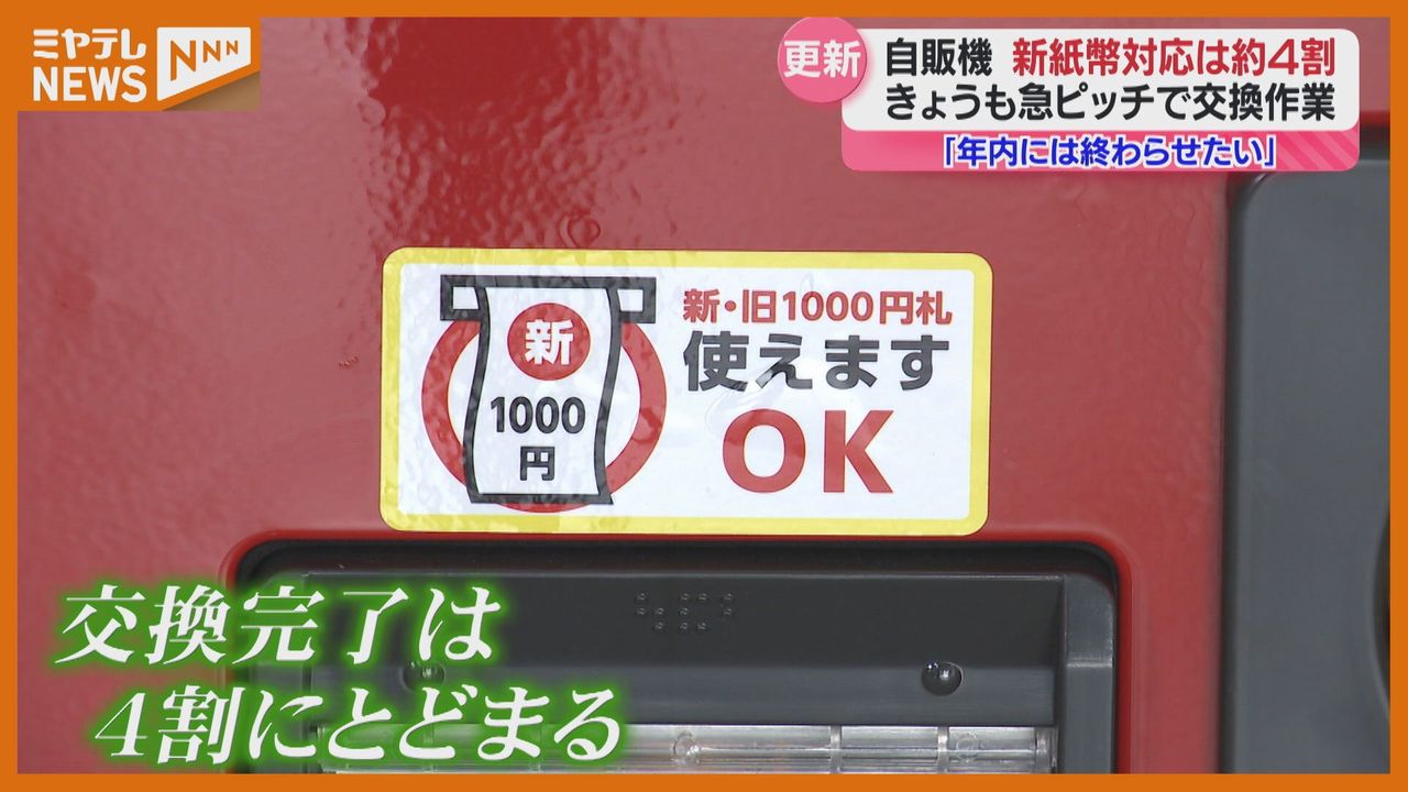 特集】新紙幣発行＜自動販売機＞や＜飲食店＞の対応状況はー（宮城）（2024年7月3日掲載）｜日テレNEWS NNN