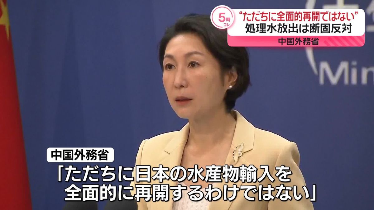 中国外務省　日本産水産物の輸入“ただちに全面的再開ではない”