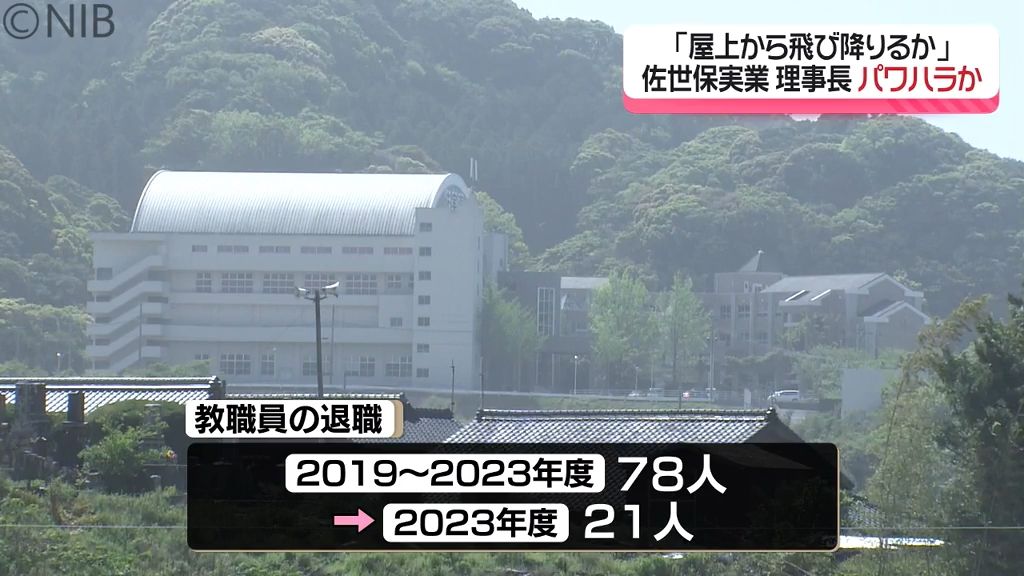 【続報】学校法人の理事長がパワハラの疑い「教職員が5年間に78人退職」保護者も懸念《長崎》