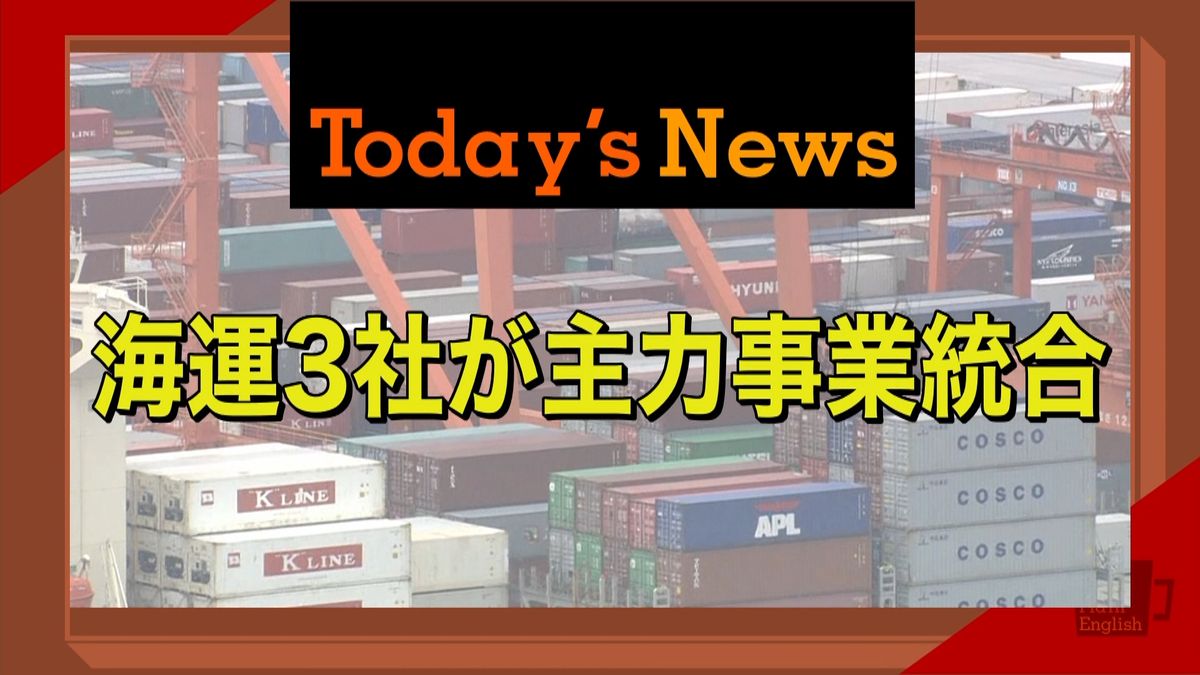 「海運３社が主力事業統合」英語で伝えると