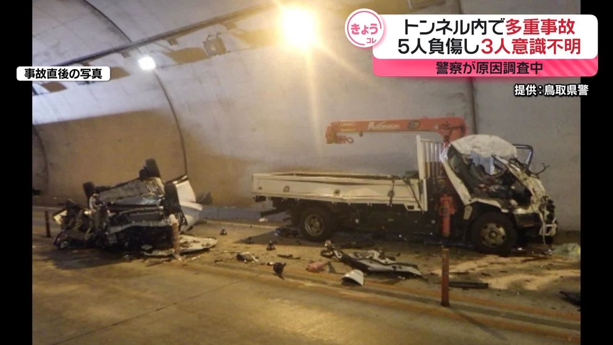 トンネル内で多重事故、3人が意識不明　鳥取市