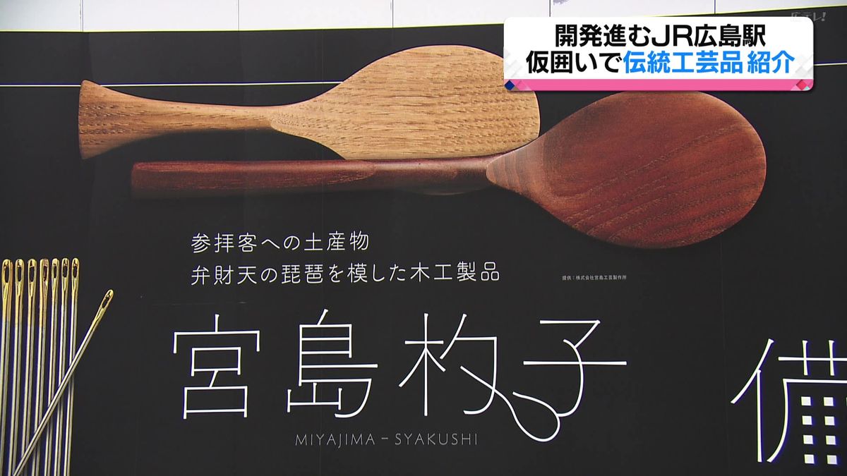 開発進むJR広島駅南口　仮囲いで伝統工芸品を紹介