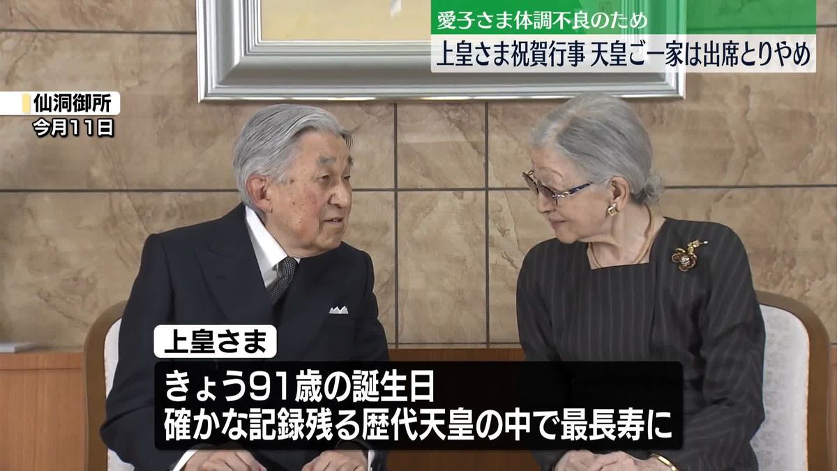 上皇さま91歳　天皇ご一家、愛子さま体調不良のためお祝い行事を欠席