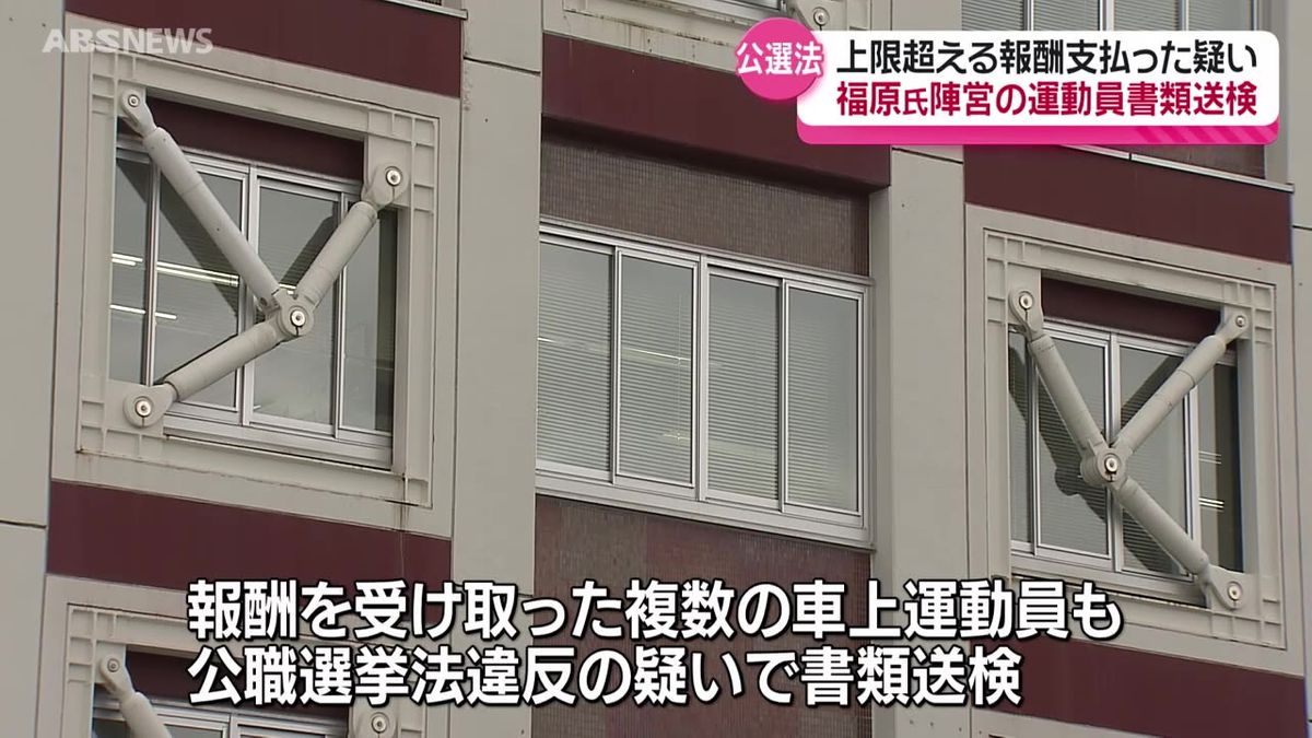 自民党・福原淳嗣氏の陣営の運動員　公職選挙法違反の疑いで書類送検　車上運動員に上限を超える報酬を支払った疑い