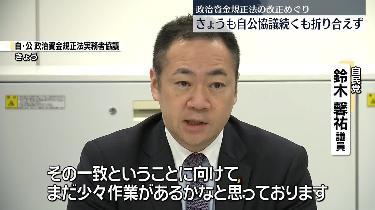 今週中“与党案のとりまとめ”へ詰めの調整　政策活動費の使い道公開など自公協議　政治資金規正法改正