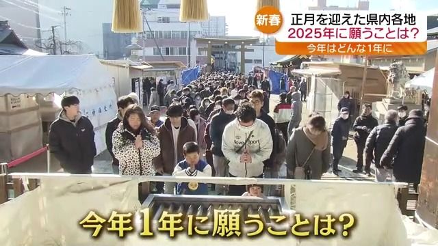 「今年は少しでも安くなるように…」2025年スタート…神社で願ったのは…？　福島