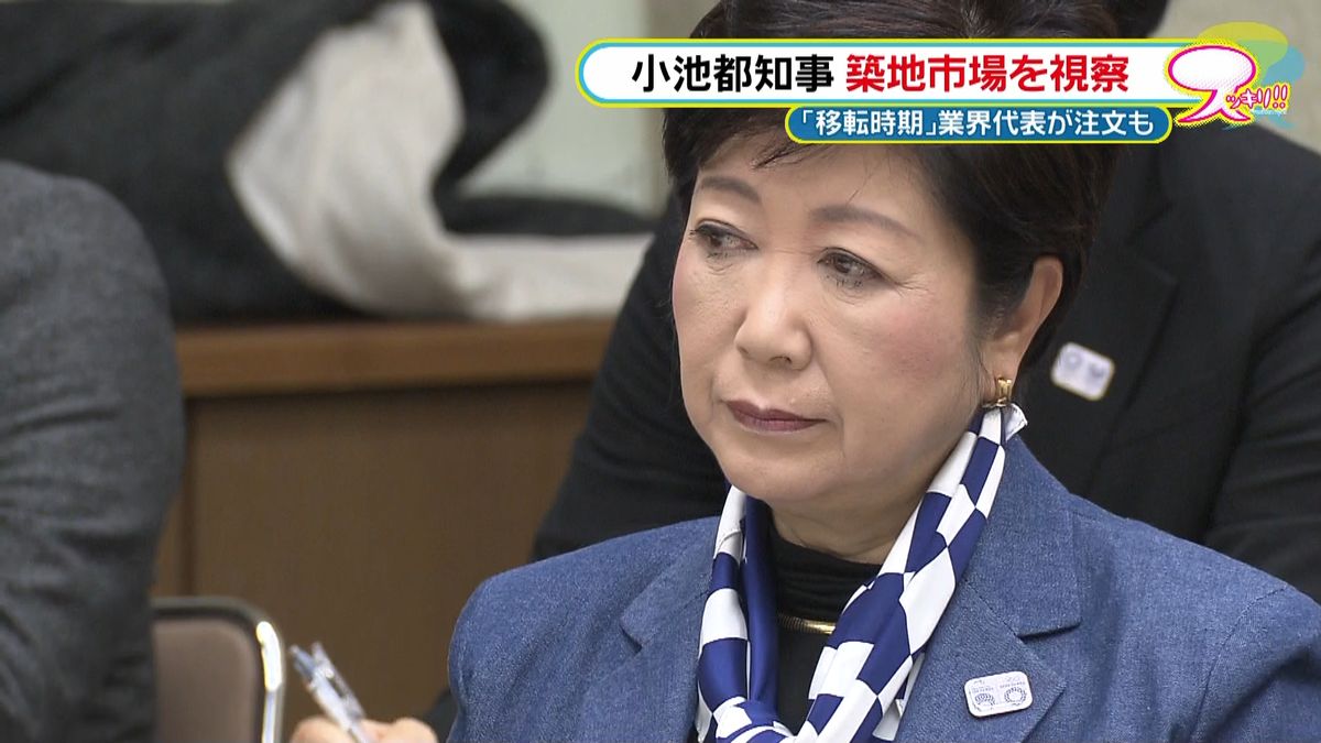 小池知事が築地市場へ　移転時期判断の声も