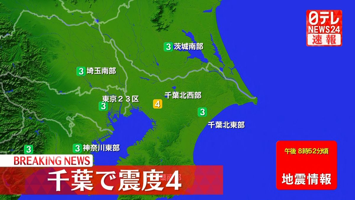 関東地方で震度4の地震