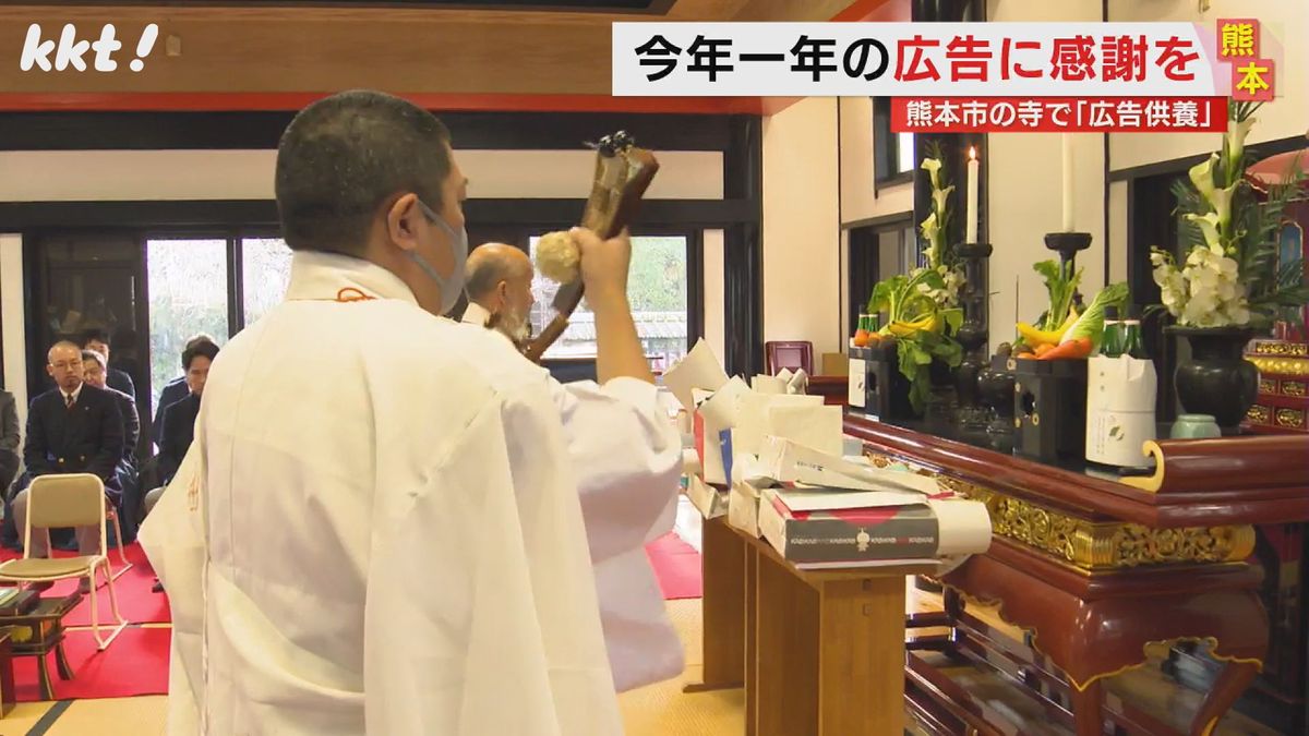 熊本市の寺で広告供養