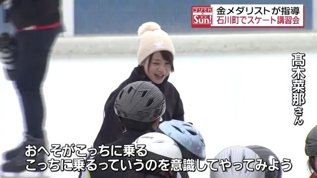 平昌オリンピック金メダリストの高木菜那さんが指導　石川町でふれあいスケート講習会