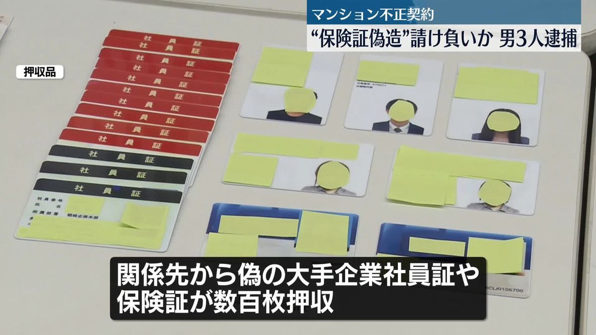 “保険証偽造”請け負い…マンション不正契約か　男3人逮捕