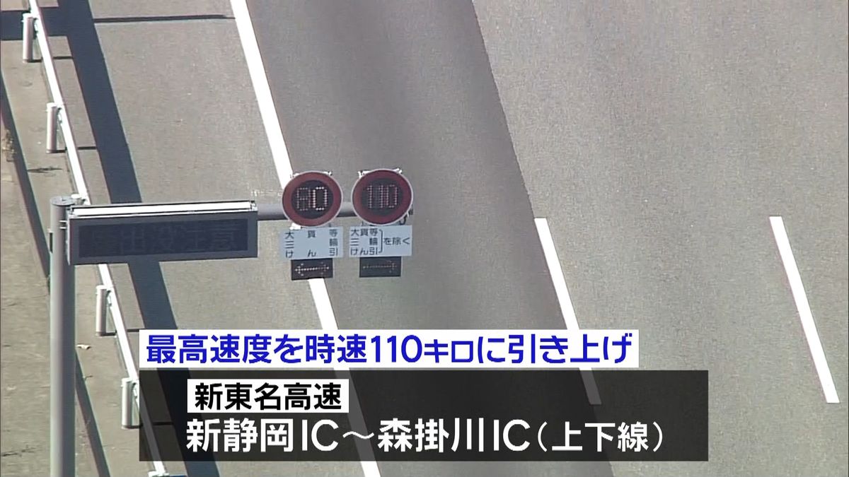 新東名高速　試験的に最高時速１１０キロに