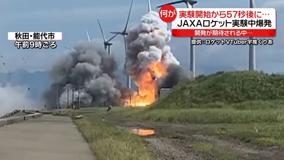 実験開始57秒後に爆発…地元住民「あ、終わった」　JAXAロケット実験　圧力容器が破壊か