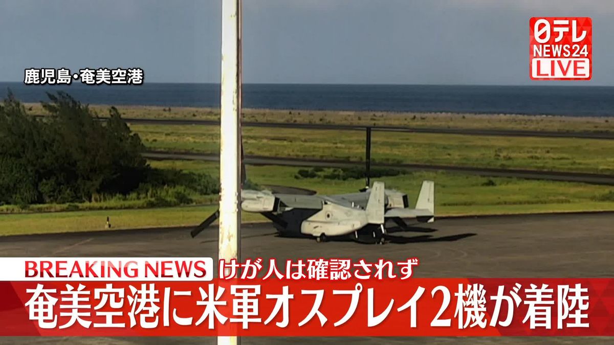 奄美空港に米軍オスプレイ2機が着陸　定期便などへの影響なし、けが人は確認されず