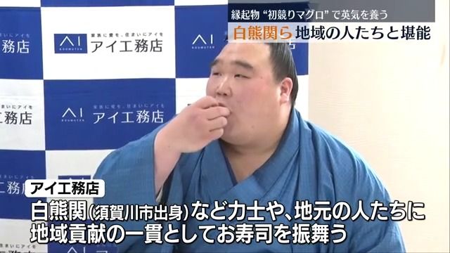 初競りマグロで英気を養って　白熊関や地域の人らにアイ工務店が寿司を振る舞う