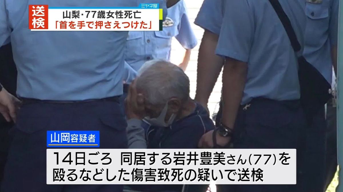 逮捕の80歳男「首を手で押さえつけた」女性死亡　山梨・甲州市