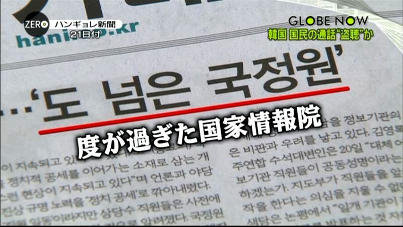 韓国情報機関に国民の通話「盗聴」疑惑