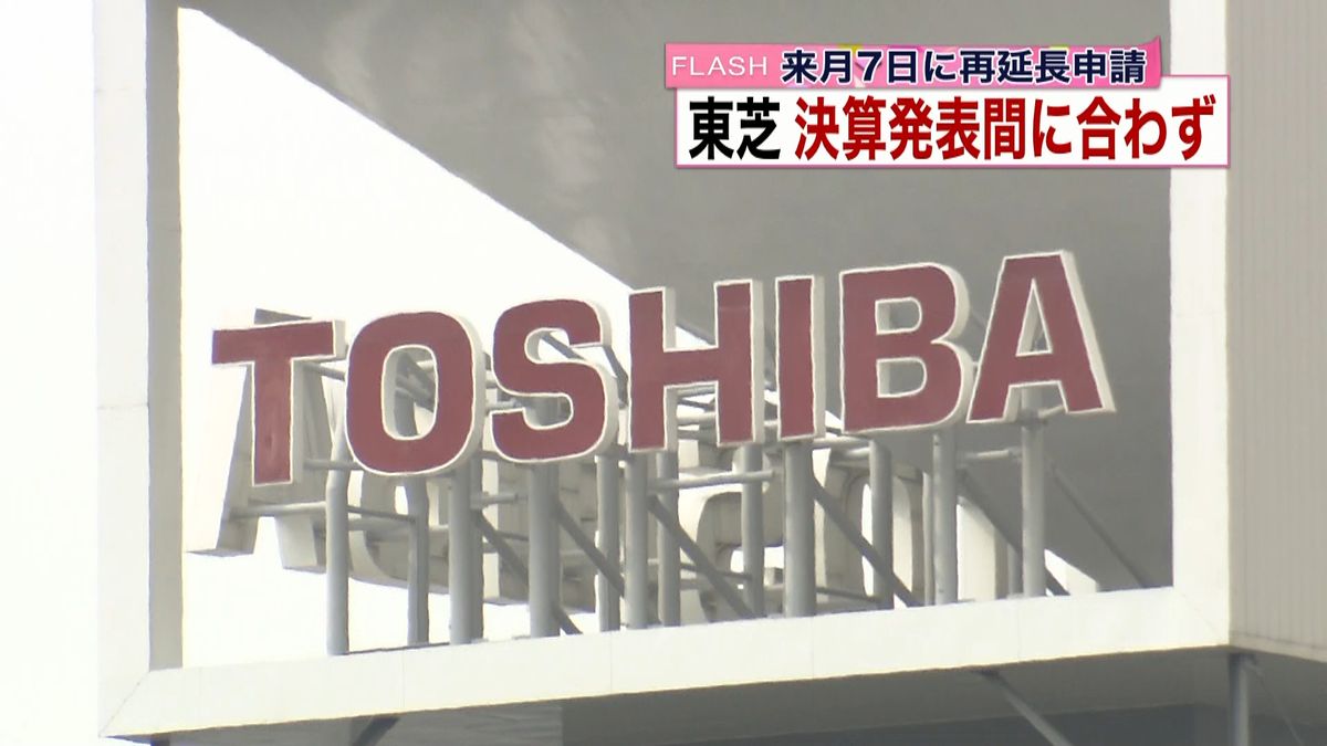 東芝、決算発表延期に　報告書の再延長申請