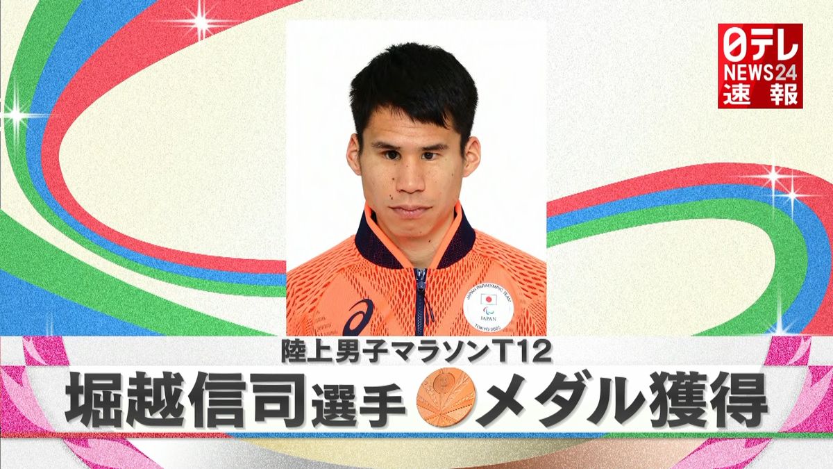 陸上男子マラソンＴ１２　堀越信司選手が銅