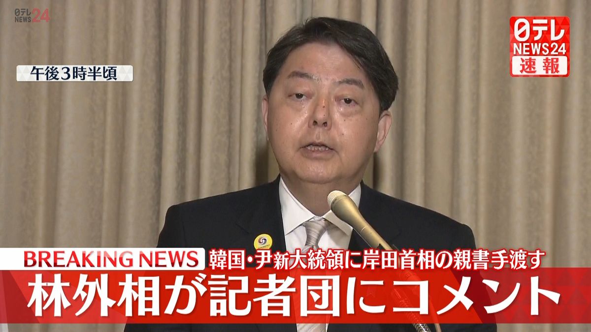 林外相がコメント　韓国･尹新大統領に岸田首相の親書手渡す