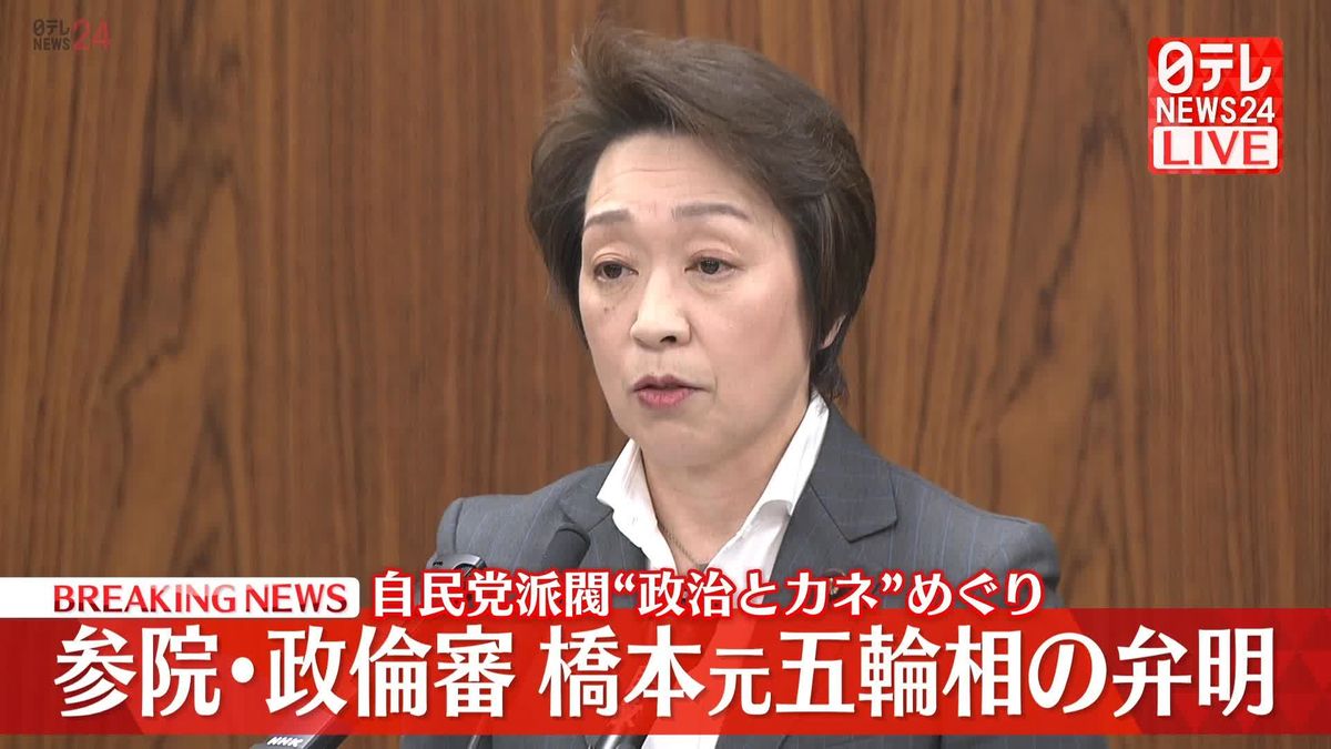 自民党派閥“政治とカネ”めぐり参院・政倫審　橋本元五輪相が出席【動画】