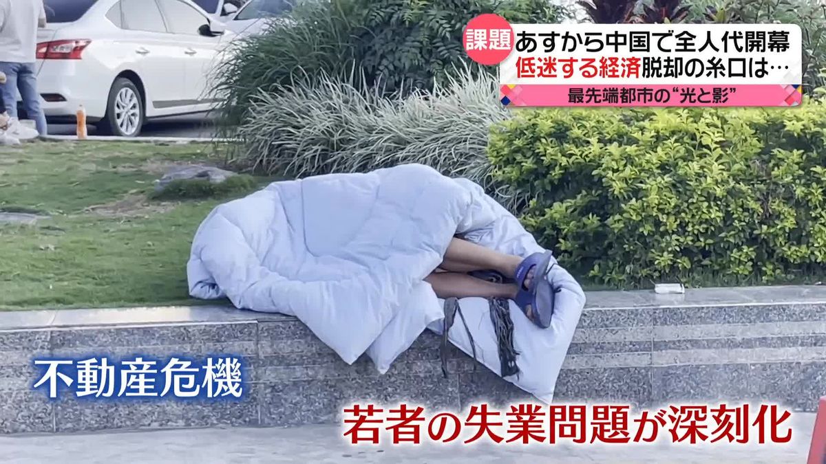 中国“最先端都市”に異変　建設工事止まり路上では寝泊まりする若者も…　5日に全人代開幕
